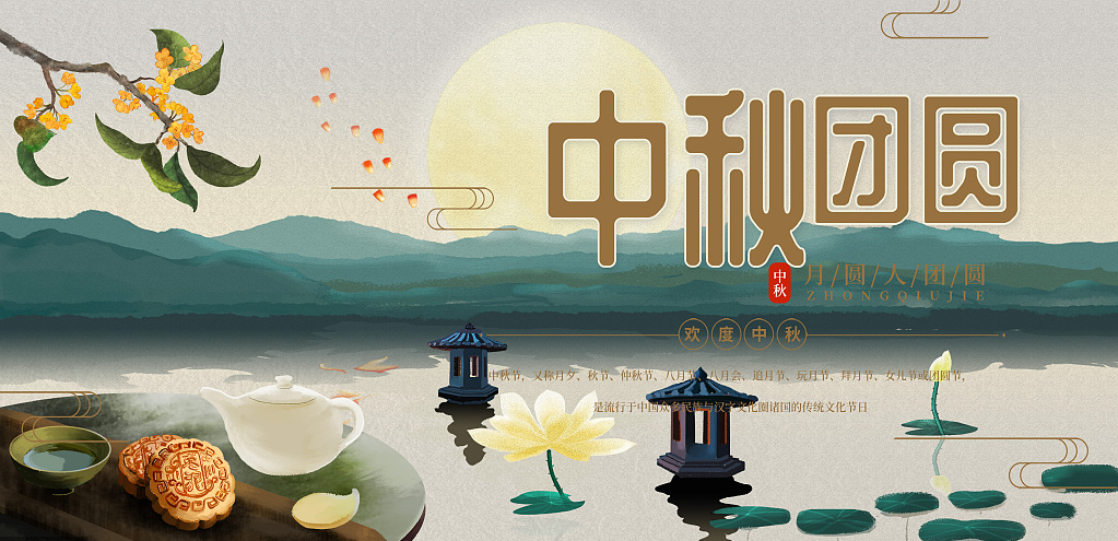 歡度中秋，闔家團(tuán)圓
