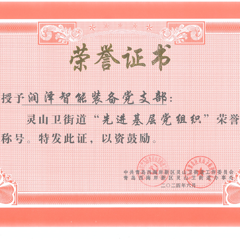強(qiáng)黨性、打頭陣、當(dāng)先鋒—— 青島潤(rùn)澤智能裝備股份有限公司黨支部 榮獲“先進(jìn)基層黨組織”
